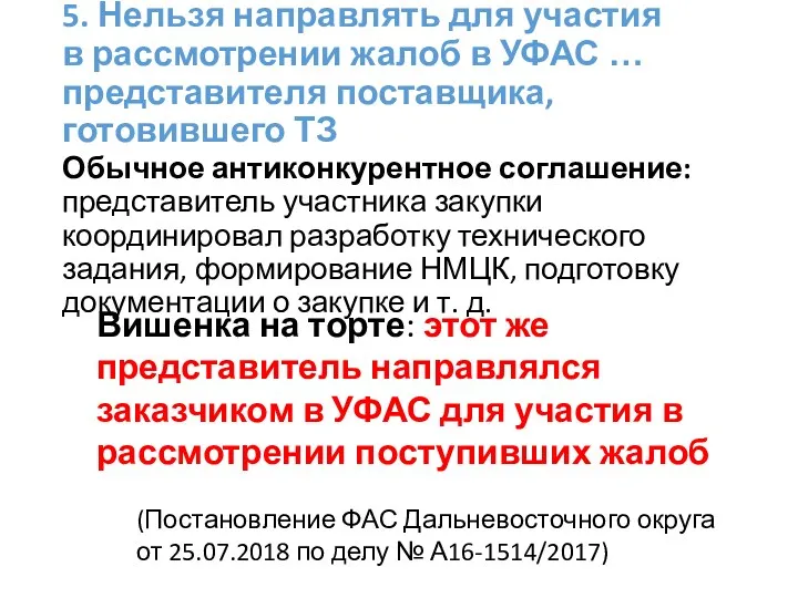 5. Нельзя направлять для участия в рассмотрении жалоб в УФАС … представителя поставщика,