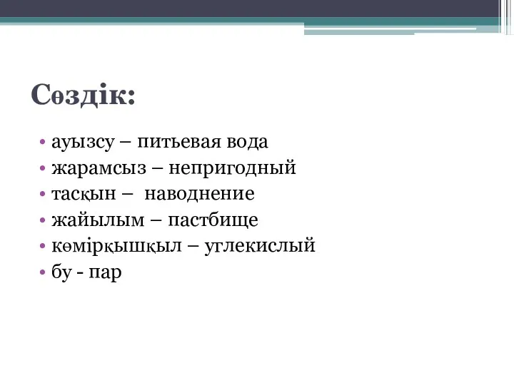 Сөздік: ауызсу – питьевая вода жарамсыз – непригодный тасқын –