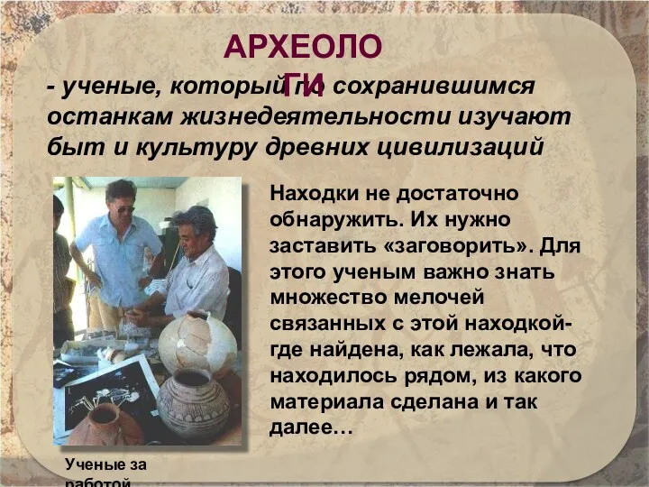 Находки не достаточно обнаружить. Их нужно заставить «заговорить». Для этого