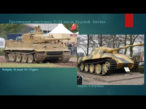 Противники советского Т-34 после Курской Битвы. PzKpfw. VI Ausf. H1 «Tiger» PzKpfw. V «Panther»