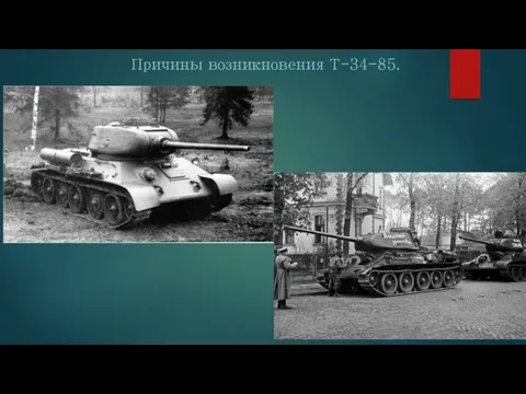 Причины возникновения Т-34-85.