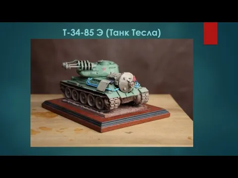 Т-34-85 Э (Танк Тесла)