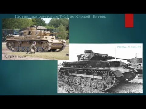 Противники советского Т-34 до Курской Битвы. Pzkpfw. IV Ausf. F1 Pz.Kpfw.III Ausf.H
