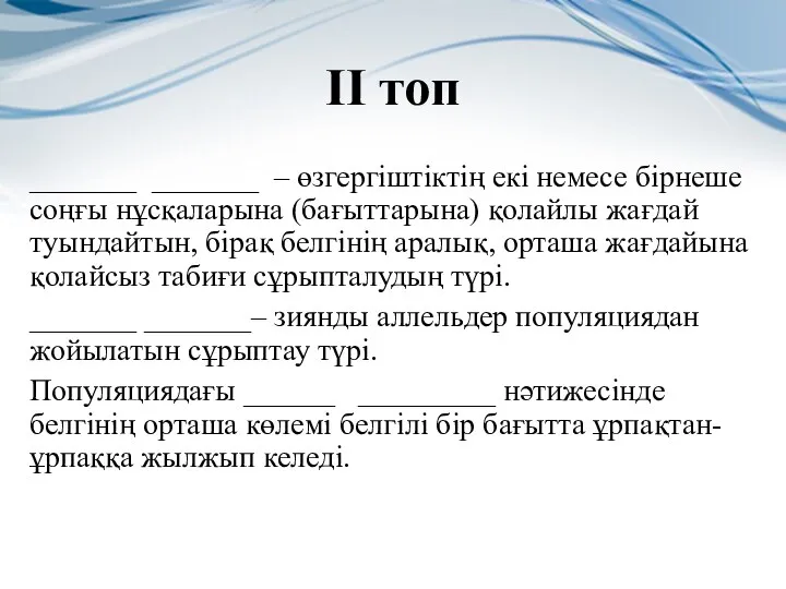 ІІ топ _______ _______ – өзгергіштіктің екі немесе бірнеше соңғы нұсқаларына (бағыттарына) қолайлы