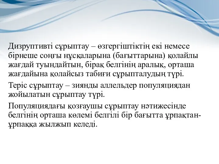 Дизруптивті сұрыптау – өзгергіштіктің екі немесе бірнеше соңғы нұсқаларына (бағыттарына) қолайлы жағдай туындайтын,