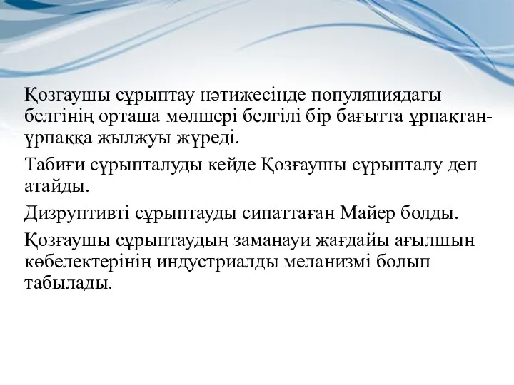 Қозғаушы сұрыптау нәтижесінде популяциядағы белгінің орташа мөлшері белгілі бір бағытта