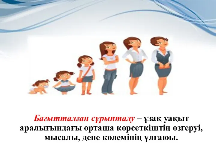 Бағытталған сұрыпталу – ұзақ уақыт аралығындағы орташа көрсеткіштің өзгеруі, мысалы, дене көлемінің ұлғаюы.