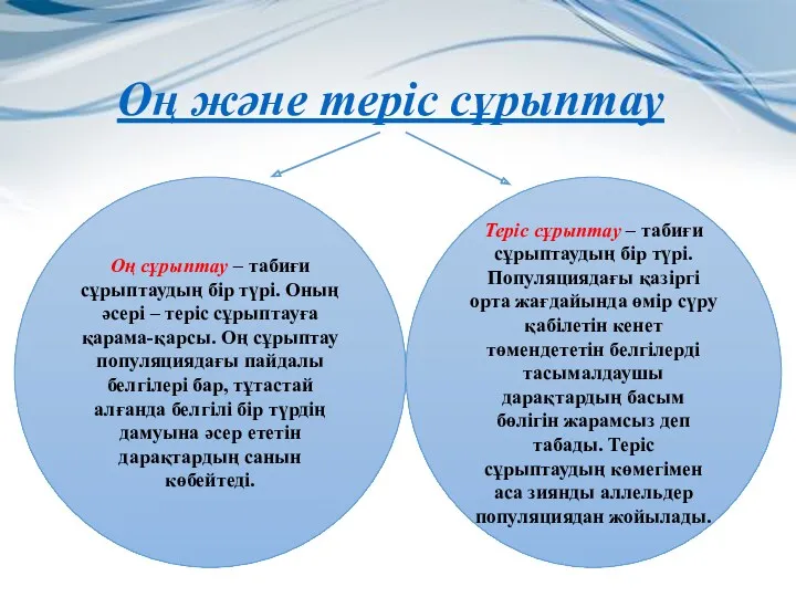 Оң және теріс сұрыптау Оң сұрыптау – табиғи сұрыптаудың бір түрі. Оның әсері