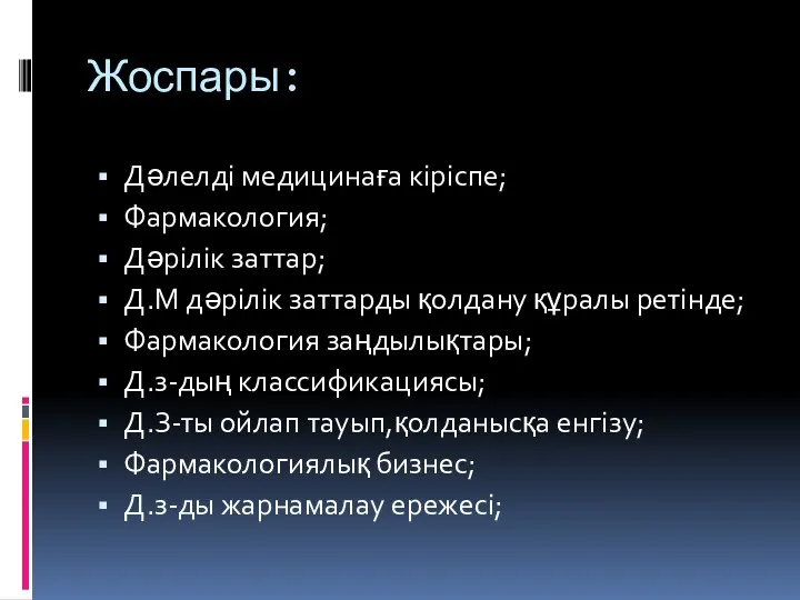 Жоспары: Дәлелді медицинаға кіріспе; Фармакология; Дәрілік заттар; Д.М дәрілік заттарды