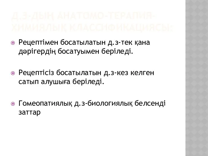 Д.З-ДЫҢ АНАТОМО-ТЕРАПИЯ-ХИМИЯЛЫҚ КЛАССИФИКАЦИЯСЫ: Рецептімен босатылатын д.з-тек қана дәрігердің босатуымен беріледі.