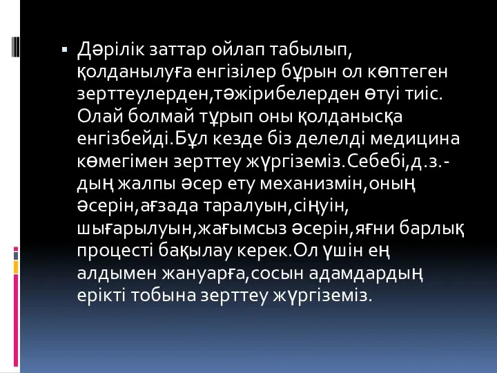 Дәрілік заттар ойлап табылып,қолданылуға енгізілер бұрын ол көптеген зерттеулерден,тәжірибелерден өтуі