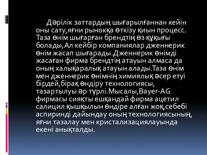 Дәрілік заттардың шығарылғаннан кейін оны сату,яғни рынокқа өткізу қиын процесс.Таза