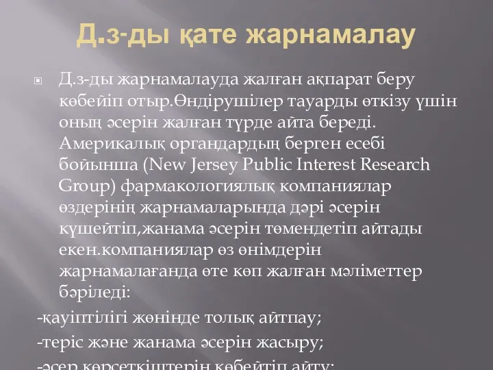 Д.з-ды қате жарнамалау Д.з-ды жарнамалауда жалған ақпарат беру көбейіп отыр.Өндірушілер