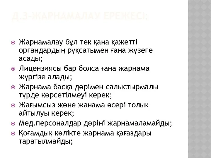 Д.З-ЖАРНАМАЛАУ ЕРЕЖЕСІ: Жарнамалау бұл тек қана қажетті органдардың рұқсатымен ғана