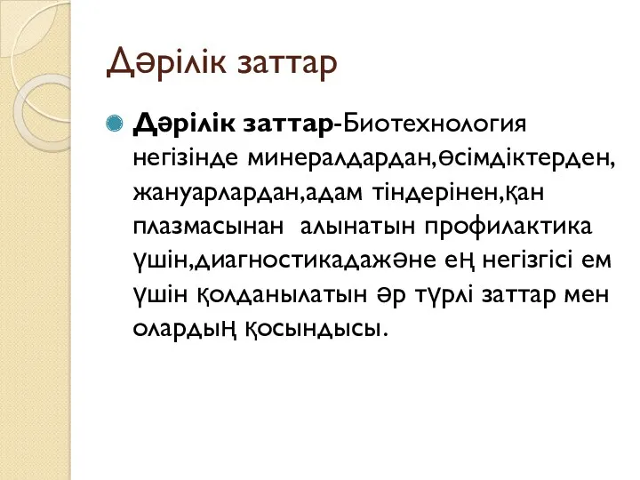 Дәрілік заттар Дәрілік заттар-Биотехнология негізінде минералдардан,өсімдіктерден,жануарлардан,адам тіндерінен,қан плазмасынан алынатын профилактика