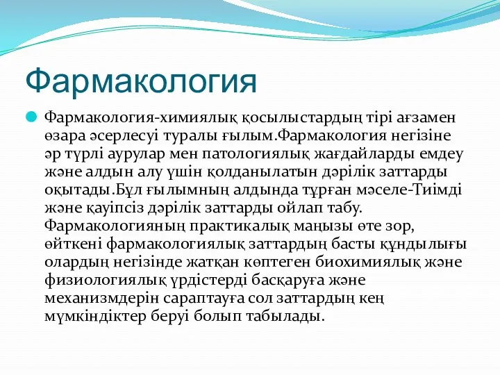 Фармакология Фармакология-химиялық қосылыстардың тірі ағзамен өзара әсерлесуі туралы ғылым.Фармакология негізіне