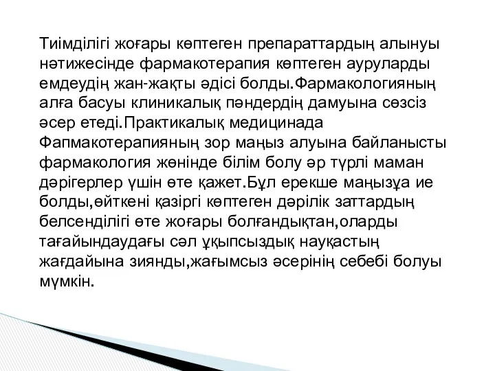 Тиімділігі жоғары көптеген препараттардың алынуы нәтижесінде фармакотерапия көптеген ауруларды емдеудің