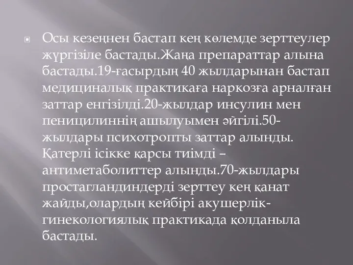 Осы кезеңнен бастап кең көлемде зерттеулер жүргізіле бастады.Жаңа препараттар алына