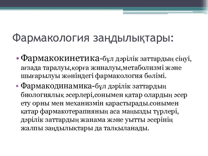 Фармакология заңдылықтары: Фармакокинетика-бұл дәрілік заттардың сіңуі,ағзада таралуы,қорға жиналуы,метаболизмі және шығарылуы