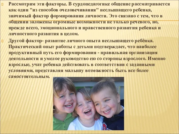 Рассмотрим эти факторы. В сурдопедагогике общение рассматривается как один "из способов очеловечивания" неслышащего