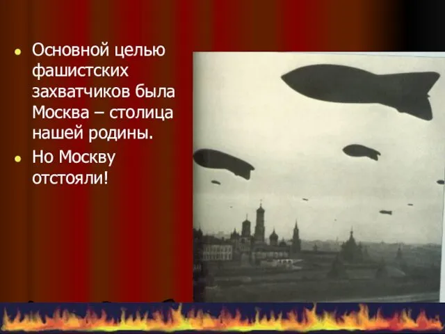 Основной целью фашистских захватчиков была Москва – столица нашей родины. Но Москву отстояли!