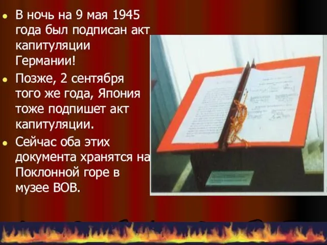 В ночь на 9 мая 1945 года был подписан акт капитуляции Германии! Позже,