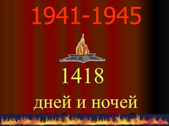 1941-1945 1418 дней и ночей