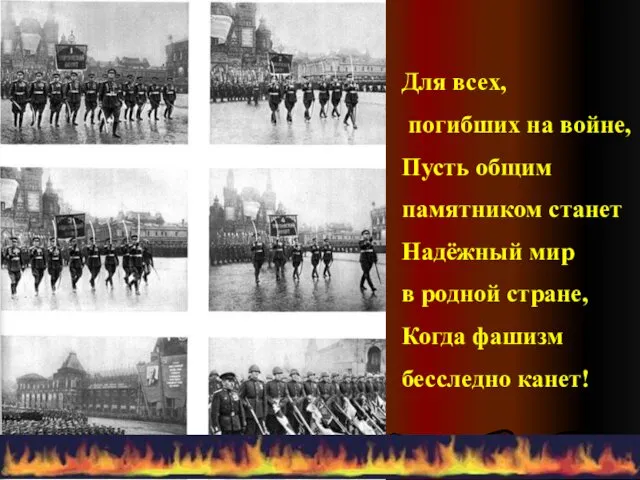 Для всех, погибших на войне, Пусть общим памятником станет Надёжный мир в родной