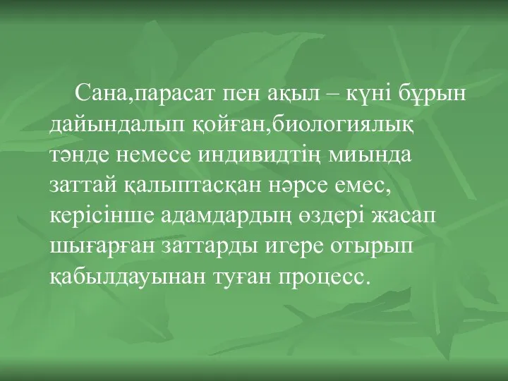 Сана,парасат пен ақыл – күні бұрын дайындалып қойған,биологиялық тәнде немесе