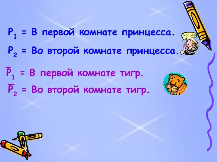 P1 = В первой комнате принцесса. P2 = Во второй