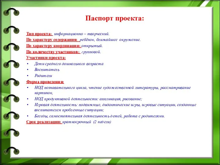 Паспорт проекта: Тип проекта: информационно – творческий. По характеру содержания: