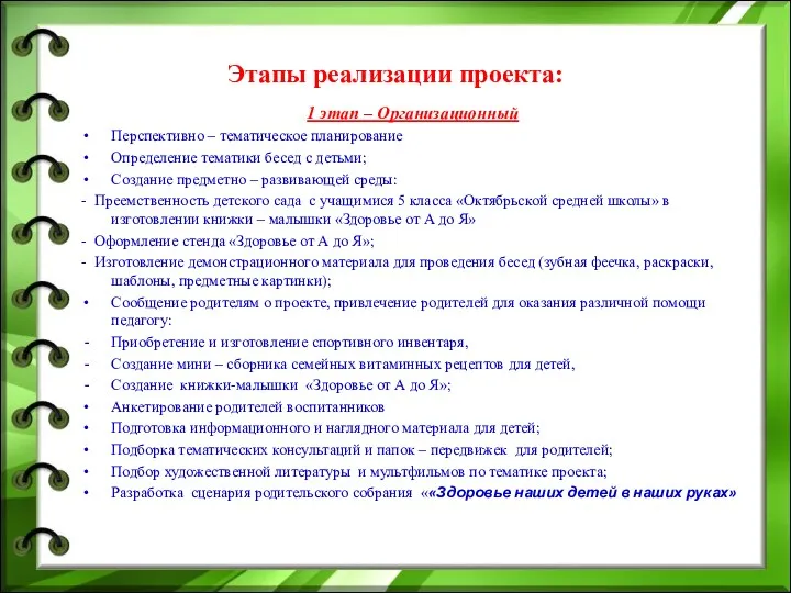 Этапы реализации проекта: 1 этап – Организационный Перспективно – тематическое