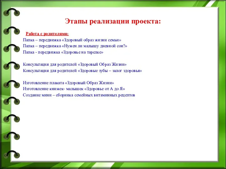 Этапы реализации проекта: Работа с родителями: Папка – передвижка «Здоровый