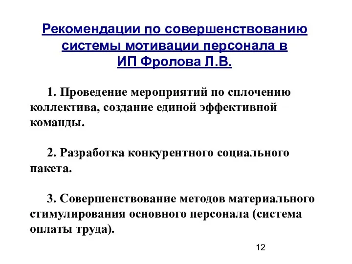 Рекомендации по совершенствованию системы мотивации персонала в ИП Фролова Л.В.