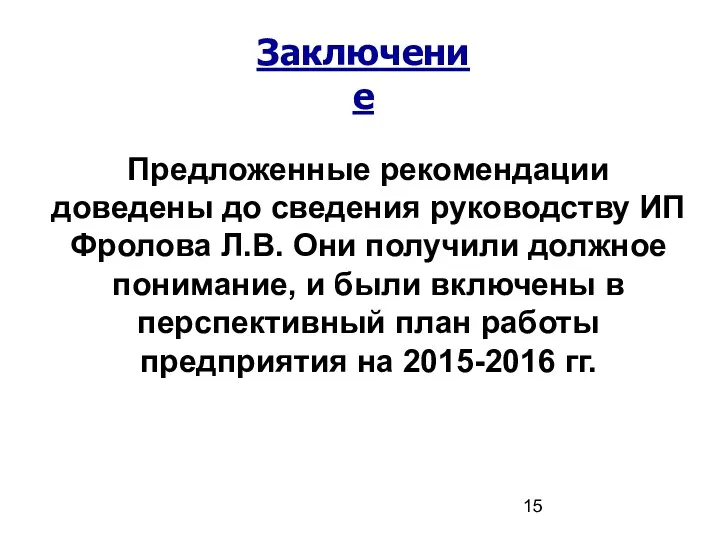 Предложенные рекомендации доведены до сведения руководству ИП Фролова Л.В. Они