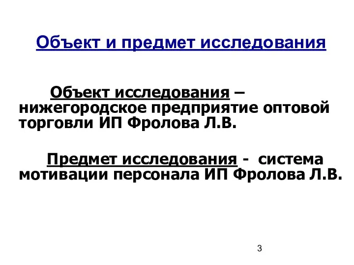 Объект и предмет исследования Объект исследования – нижегородское предприятие оптовой