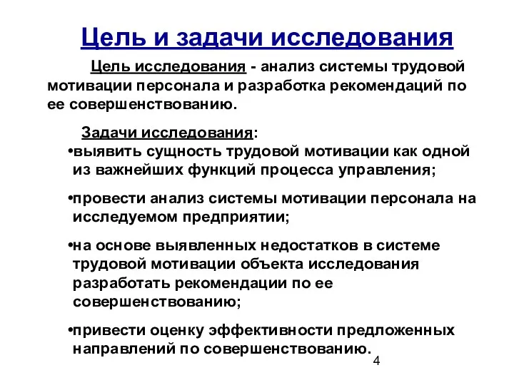 Цель и задачи исследования Цель исследования - анализ системы трудовой