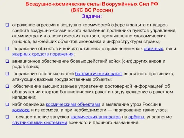 Воздушно-космические силы Вооружённых Сил РФ (ВКС ВС России) Задачи: отражение