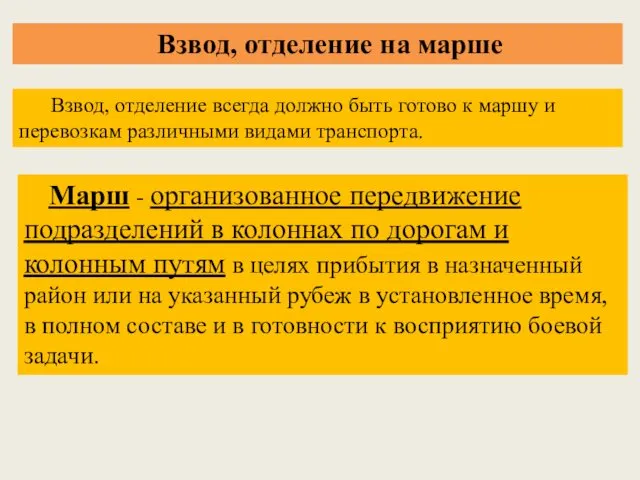 Взвод, отделение на марше Взвод, отделение всегда должно быть готово