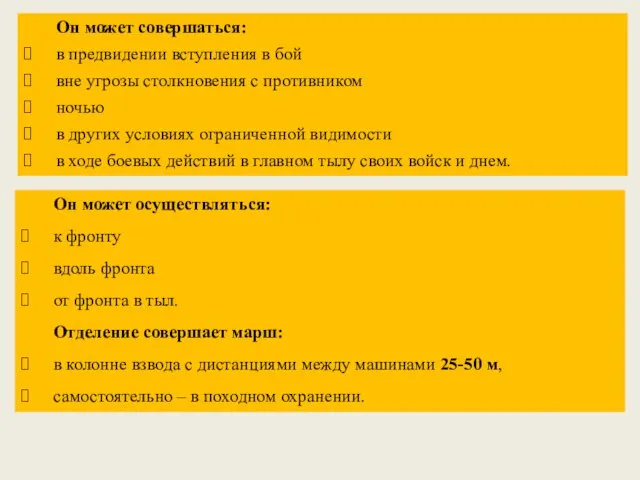 Он может совершаться: в предвидении вступления в бой вне угрозы