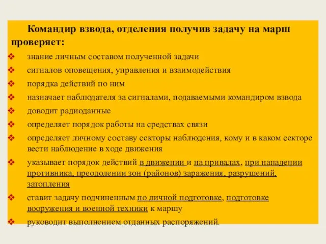 Командир взвода, отделения получив задачу на марш проверяет: знание личным