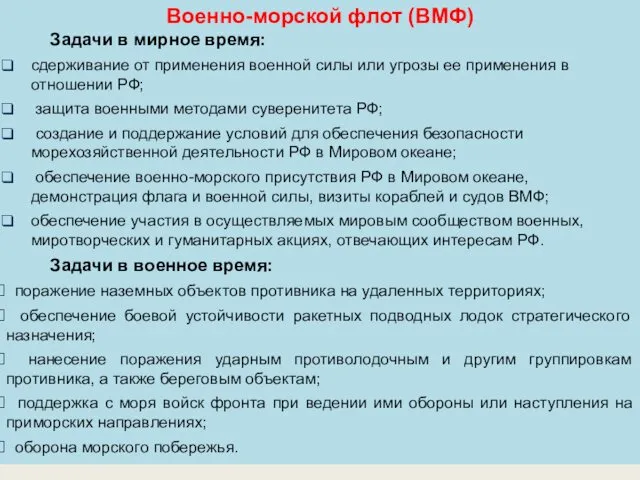 Военно-морской флот (ВМФ) Задачи в мирное время: сдерживание от применения