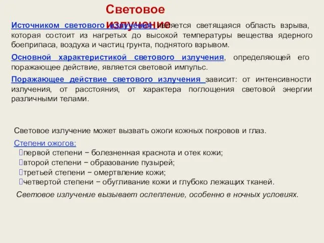 Световое излучение Источником светового излучения является светящаяся область взрыва, которая