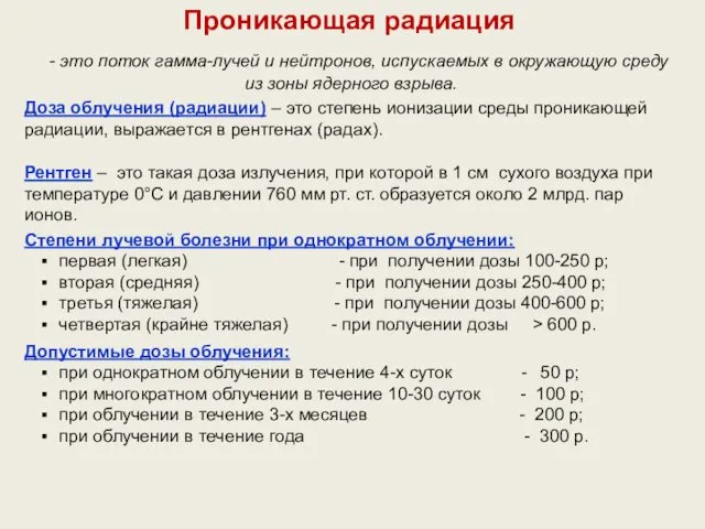 Проникающая радиация - это поток гамма-лучей и нейтронов, испускаемых в