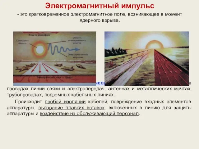 Электромагнитный импульс - это кратковременное электромагнитное поле, возникающее в момент