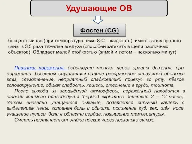 Удушающие ОВ Фосген (CG) Признаки поражения: действует только через органы