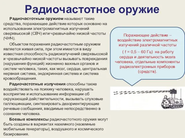 Радиочастотное оружие Радиочастотным оружием называют такие средства, пора­жающее действие которых