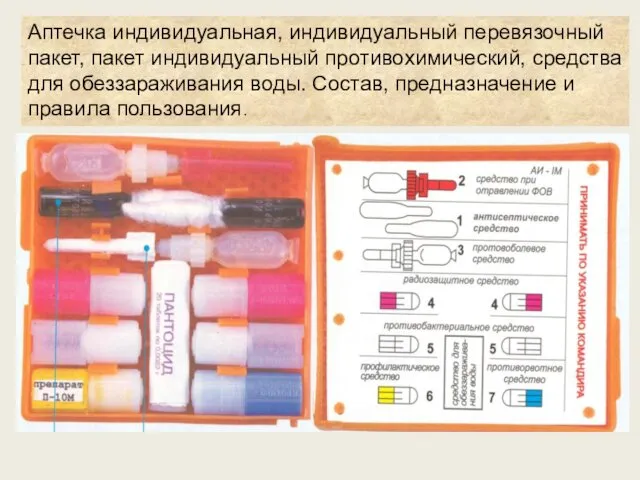 Аптечка индивидуальная, индивидуальный перевязочный пакет, пакет индивидуальный противохимический, средства для