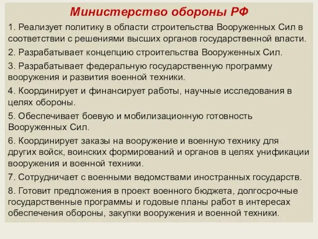 Министерство обороны РФ 1. Реализует политику в области строительства Вооруженных