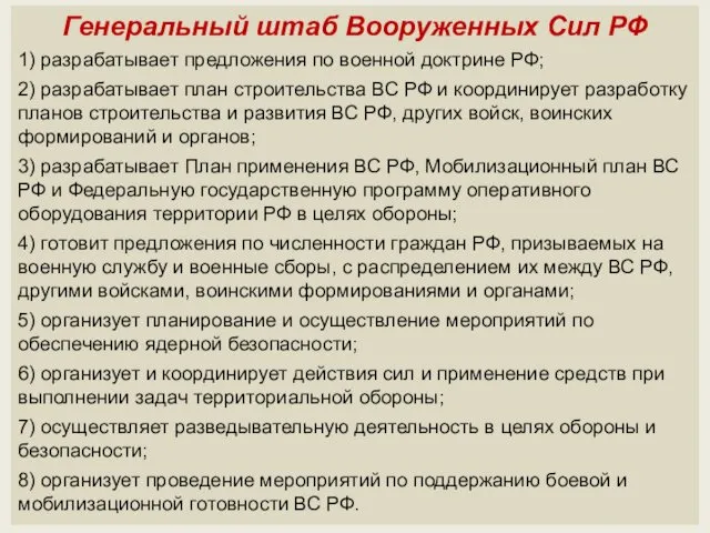 Генеральный штаб Вооруженных Сил РФ 1) разрабатывает предложения по военной